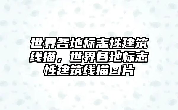 世界各地標志性建筑線描，世界各地標志性建筑線描圖片