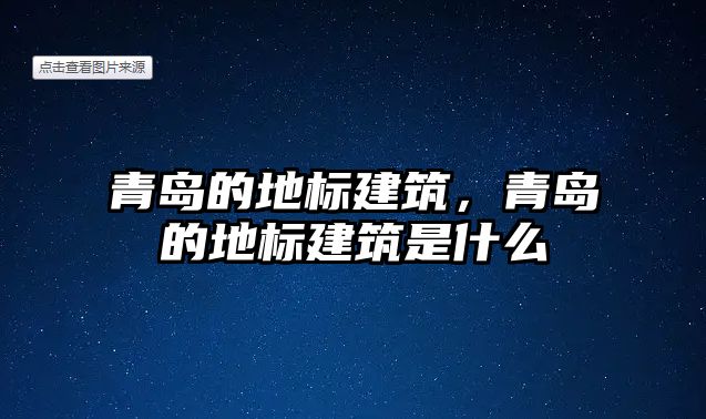 青島的地標建筑，青島的地標建筑是什么