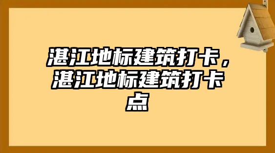 湛江地標(biāo)建筑打卡，湛江地標(biāo)建筑打卡點(diǎn)