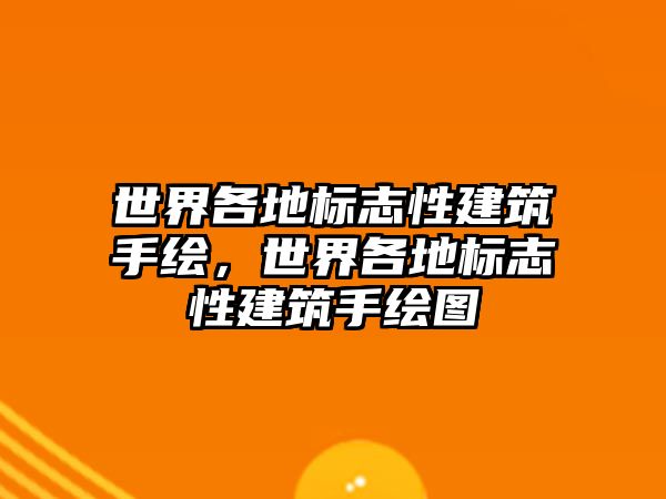 世界各地標(biāo)志性建筑手繪，世界各地標(biāo)志性建筑手繪圖