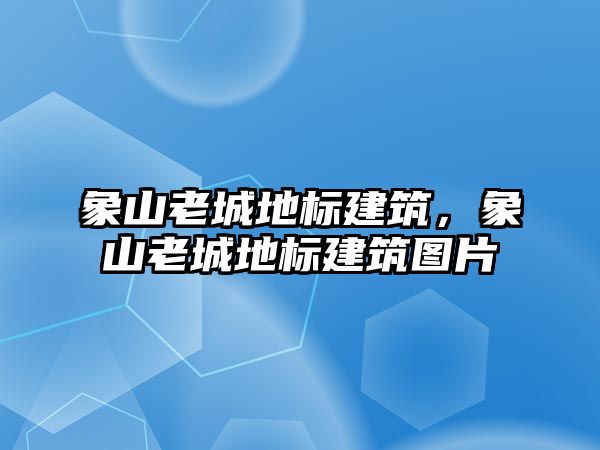 象山老城地標建筑，象山老城地標建筑圖片