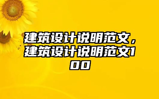 建筑設(shè)計(jì)說(shuō)明范文，建筑設(shè)計(jì)說(shuō)明范文100