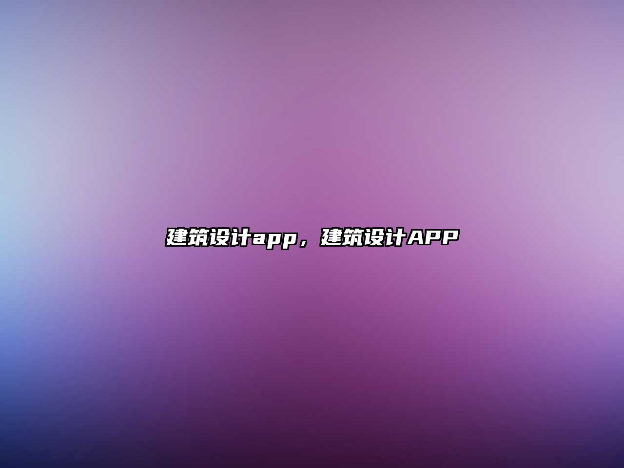 建筑設(shè)計(jì)app，建筑設(shè)計(jì)APP