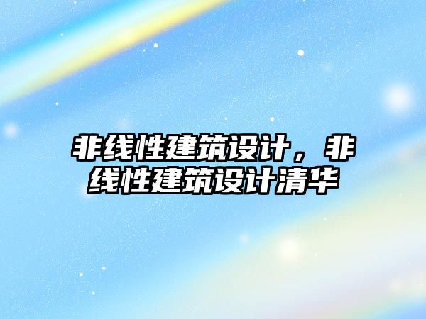 非線性建筑設(shè)計，非線性建筑設(shè)計清華