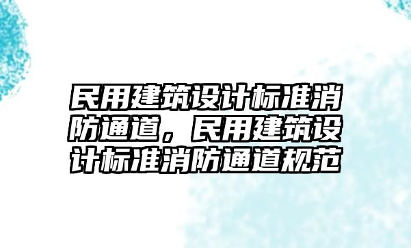 民用建筑設計標準消防通道，民用建筑設計標準消防通道規(guī)范