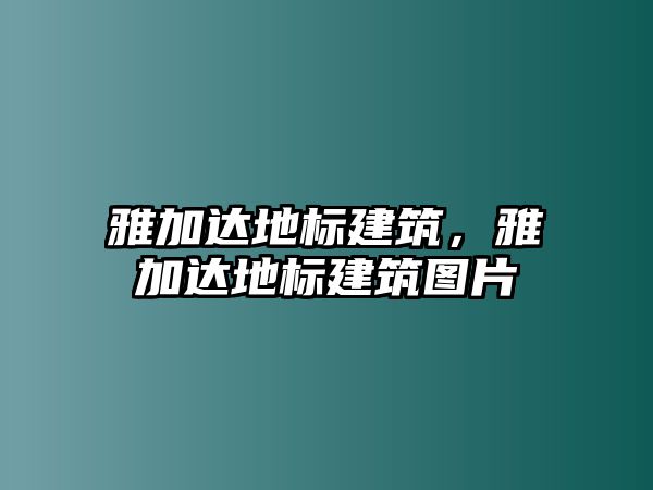 雅加達地標建筑，雅加達地標建筑圖片