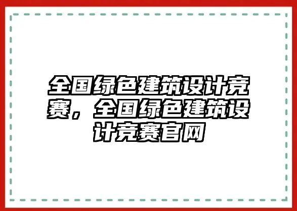 全國綠色建筑設(shè)計(jì)競賽，全國綠色建筑設(shè)計(jì)競賽官網(wǎng)