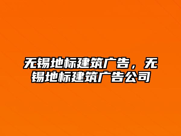 無(wú)錫地標(biāo)建筑廣告，無(wú)錫地標(biāo)建筑廣告公司