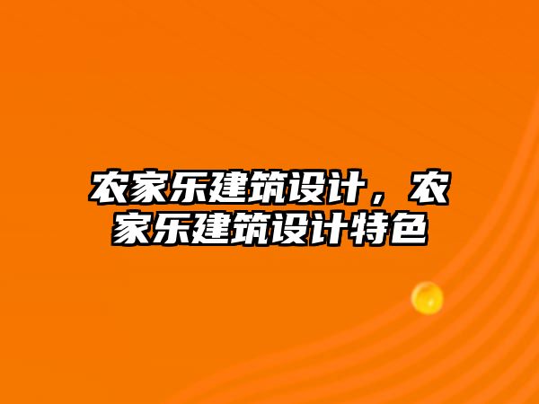 農(nóng)家樂(lè)建筑設(shè)計(jì)，農(nóng)家樂(lè)建筑設(shè)計(jì)特色