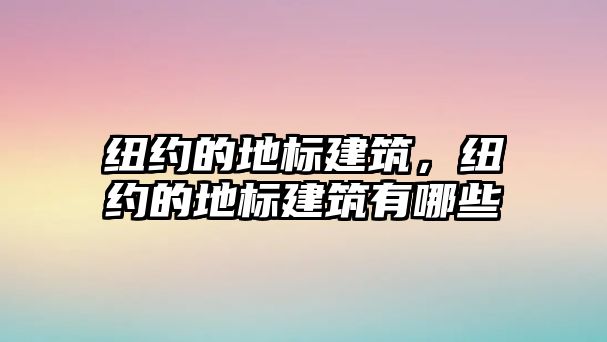 紐約的地標建筑，紐約的地標建筑有哪些