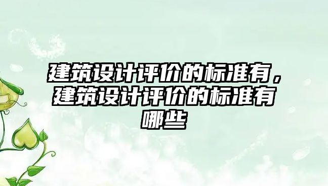 建筑設計評價的標準有，建筑設計評價的標準有哪些