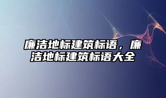 廉潔地標建筑標語，廉潔地標建筑標語大全