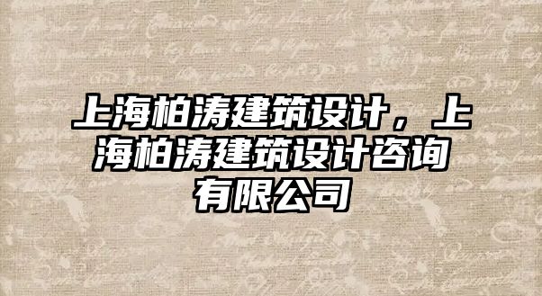 上海柏濤建筑設(shè)計，上海柏濤建筑設(shè)計咨詢有限公司