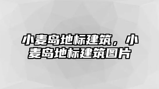 小麥島地標建筑，小麥島地標建筑圖片