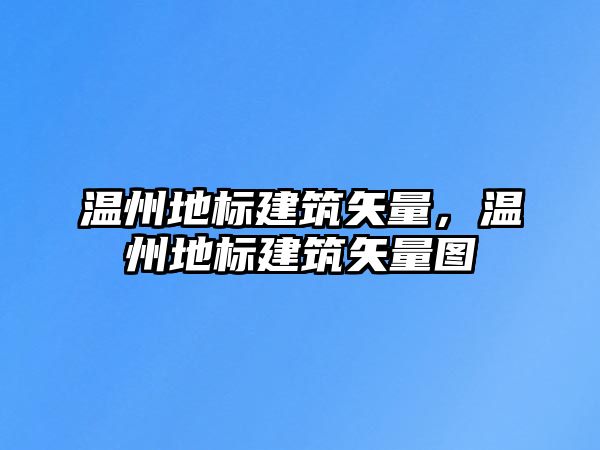 溫州地標建筑矢量，溫州地標建筑矢量圖