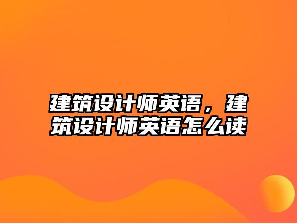 建筑設計師英語，建筑設計師英語怎么讀