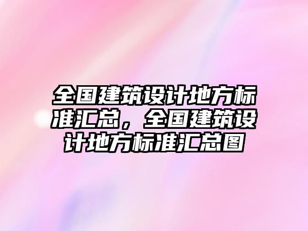 全國建筑設(shè)計地方標準匯總，全國建筑設(shè)計地方標準匯總圖