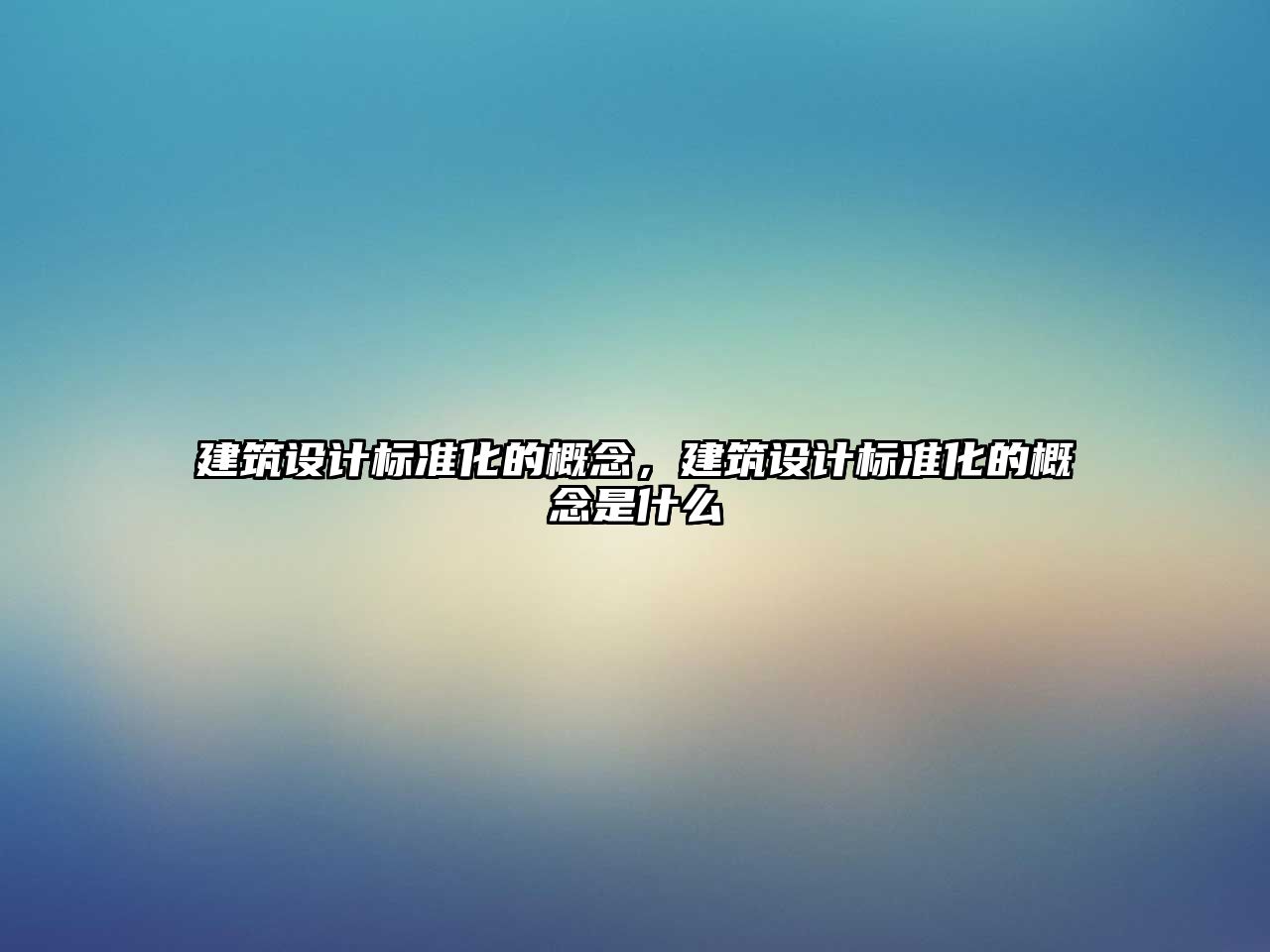 建筑設計標準化的概念，建筑設計標準化的概念是什么