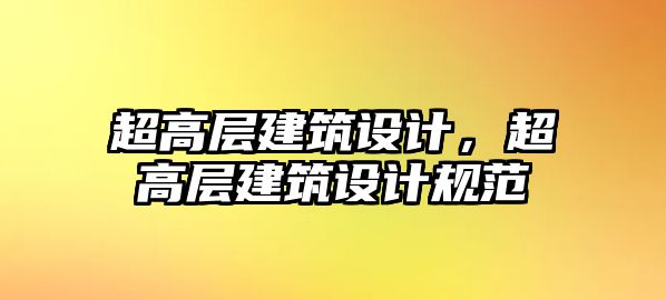 超高層建筑設(shè)計(jì)，超高層建筑設(shè)計(jì)規(guī)范