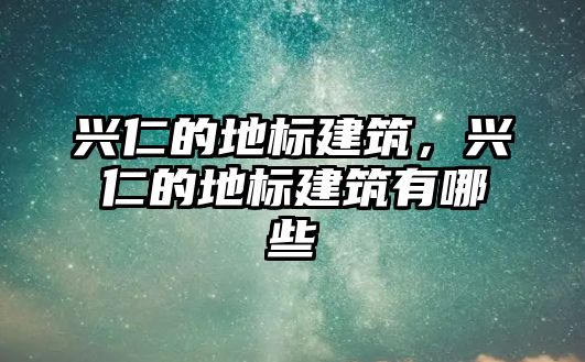 興仁的地標(biāo)建筑，興仁的地標(biāo)建筑有哪些