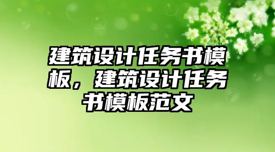 建筑設(shè)計任務(wù)書模板，建筑設(shè)計任務(wù)書模板范文