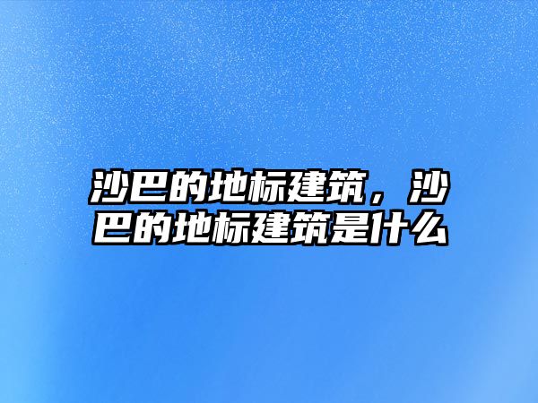 沙巴的地標(biāo)建筑，沙巴的地標(biāo)建筑是什么