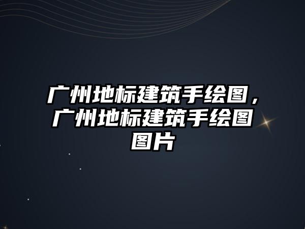 廣州地標(biāo)建筑手繪圖，廣州地標(biāo)建筑手繪圖圖片