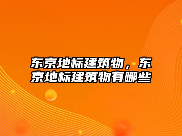 東京地標(biāo)建筑物，東京地標(biāo)建筑物有哪些