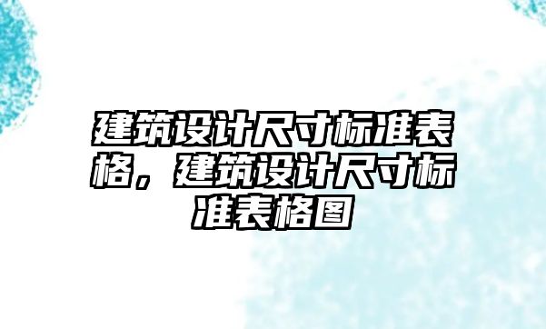 建筑設計尺寸標準表格，建筑設計尺寸標準表格圖