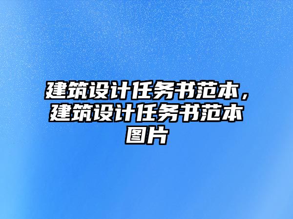 建筑設(shè)計(jì)任務(wù)書范本，建筑設(shè)計(jì)任務(wù)書范本圖片