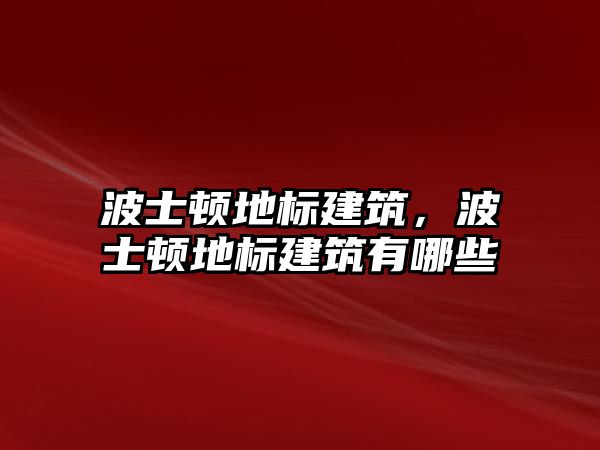 波士頓地標(biāo)建筑，波士頓地標(biāo)建筑有哪些