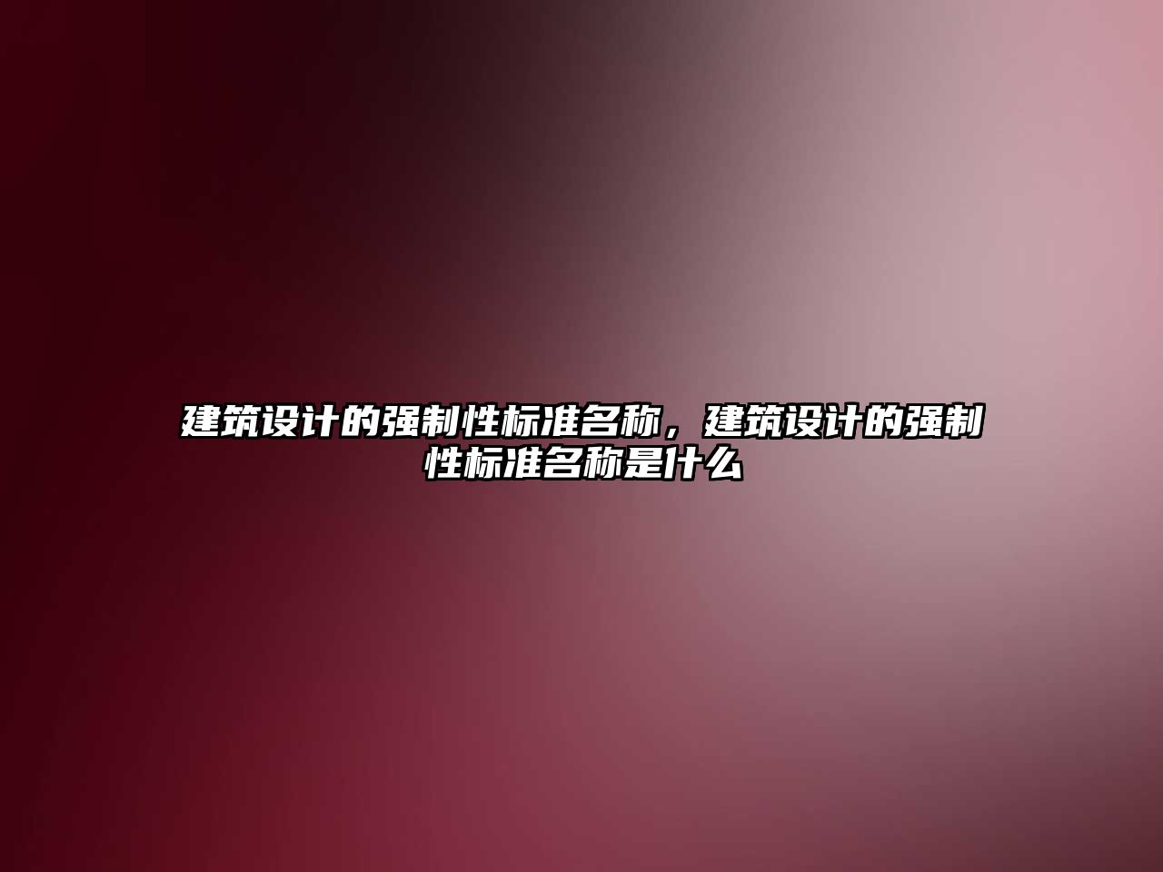 建筑設計的強制性標準名稱，建筑設計的強制性標準名稱是什么