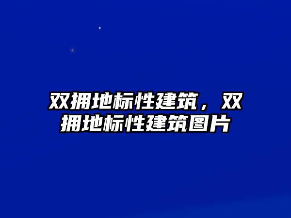 雙擁地標(biāo)性建筑，雙擁地標(biāo)性建筑圖片