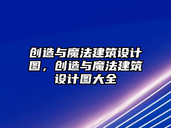 創(chuàng)造與魔法建筑設(shè)計(jì)圖，創(chuàng)造與魔法建筑設(shè)計(jì)圖大全