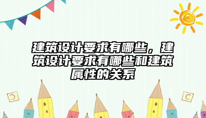 建筑設計要求有哪些，建筑設計要求有哪些和建筑屬性的關系