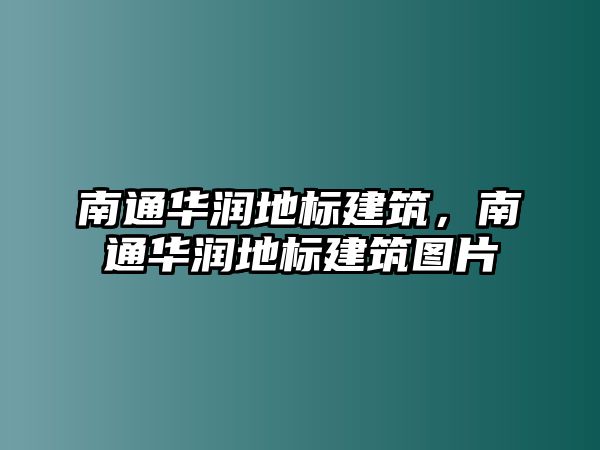 南通華潤地標(biāo)建筑，南通華潤地標(biāo)建筑圖片