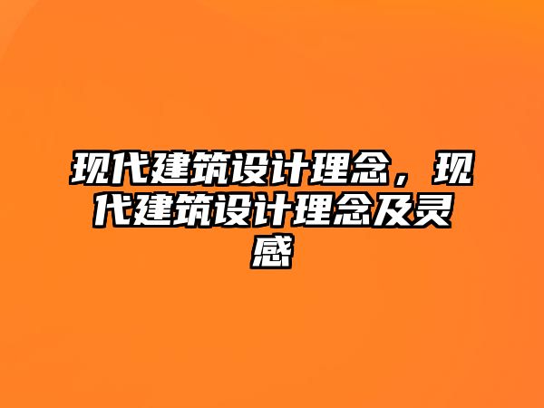 現(xiàn)代建筑設(shè)計(jì)理念，現(xiàn)代建筑設(shè)計(jì)理念及靈感