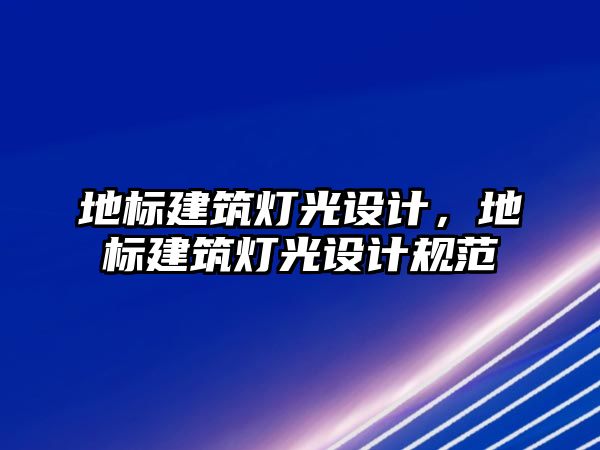 地標建筑燈光設(shè)計，地標建筑燈光設(shè)計規(guī)范