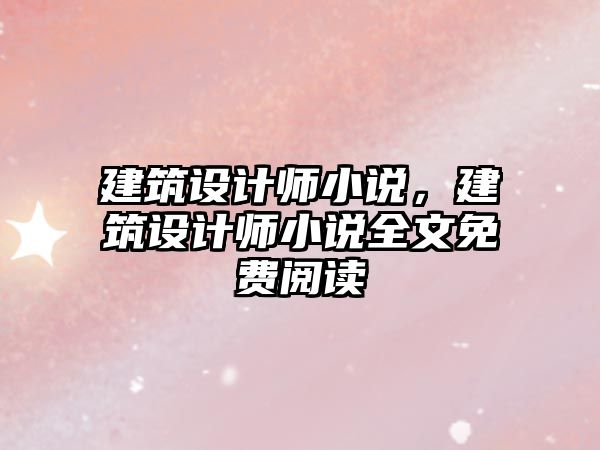 建筑設計師小說，建筑設計師小說全文免費閱讀