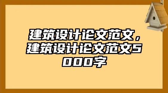 建筑設計論文范文，建筑設計論文范文5000字