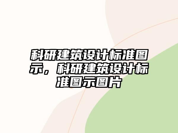 科研建筑設(shè)計(jì)標(biāo)準(zhǔn)圖示，科研建筑設(shè)計(jì)標(biāo)準(zhǔn)圖示圖片