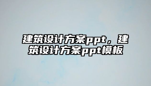 建筑設(shè)計(jì)方案ppt，建筑設(shè)計(jì)方案ppt模板