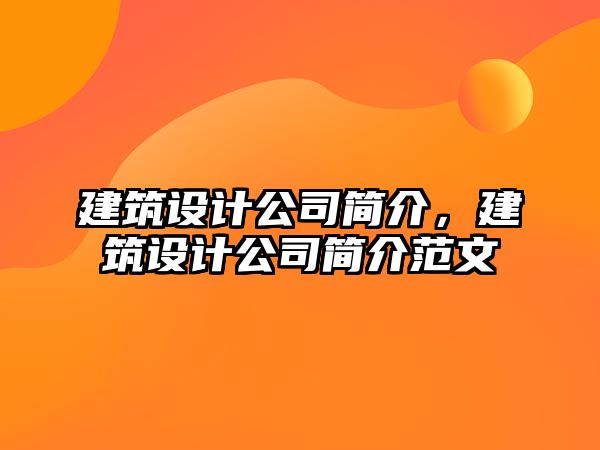 建筑設(shè)計公司簡介，建筑設(shè)計公司簡介范文