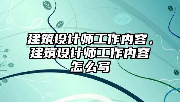 建筑設計師工作內容，建筑設計師工作內容怎么寫