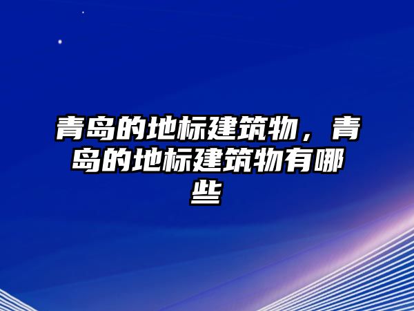 青島的地標(biāo)建筑物，青島的地標(biāo)建筑物有哪些