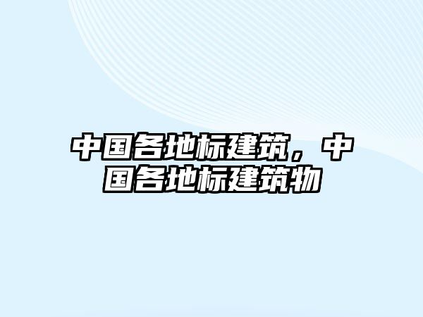 中國各地標建筑，中國各地標建筑物