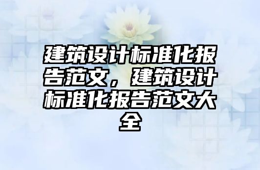 建筑設計標準化報告范文，建筑設計標準化報告范文大全