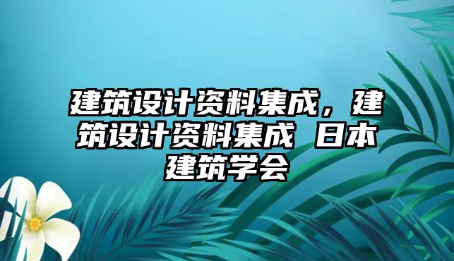 建筑設(shè)計(jì)資料集成，建筑設(shè)計(jì)資料集成 日本建筑學(xué)會(huì)