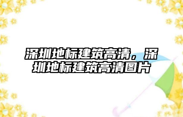 深圳地標(biāo)建筑高清，深圳地標(biāo)建筑高清圖片