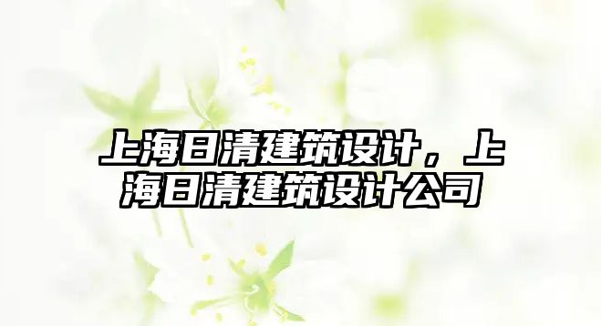 上海日清建筑設(shè)計，上海日清建筑設(shè)計公司